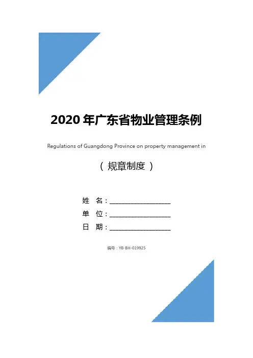 2020年广东省物业管理条例