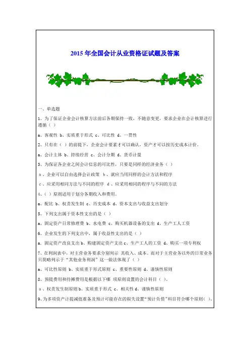 2015年全国会计从业资格证试题及答案