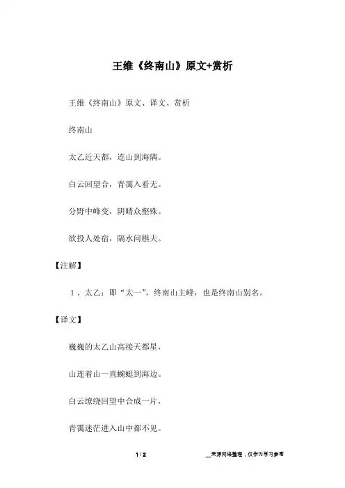 王维《终南山》原文+赏析