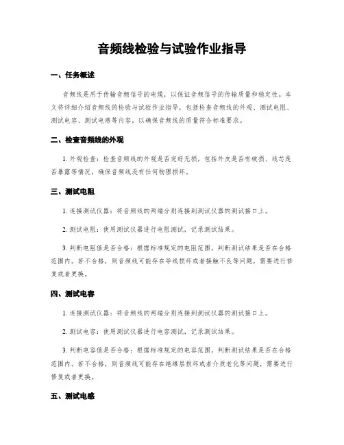 音频线检验与试验作业指导