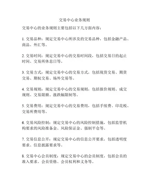 交易中心业务规则