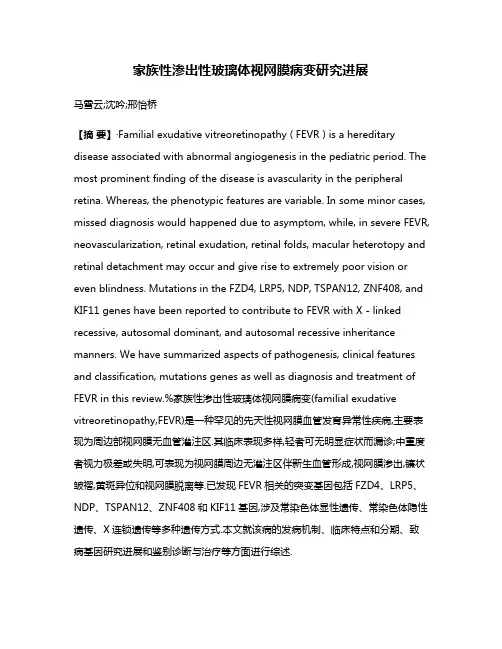 家族性渗出性玻璃体视网膜病变研究进展