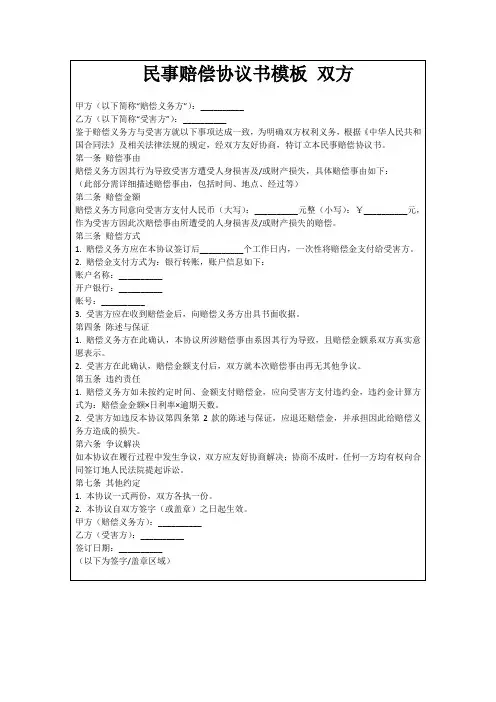民事赔偿协议书模板双方