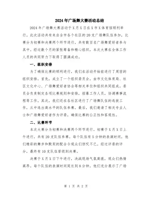 2024年广场舞大赛活动总结
