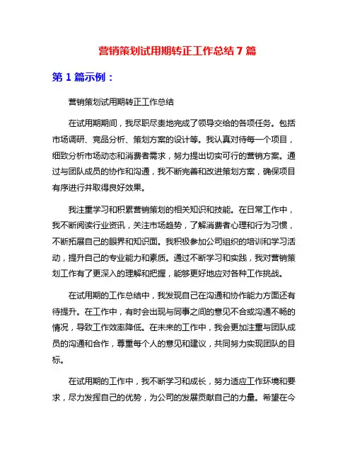营销策划试用期转正工作总结7篇