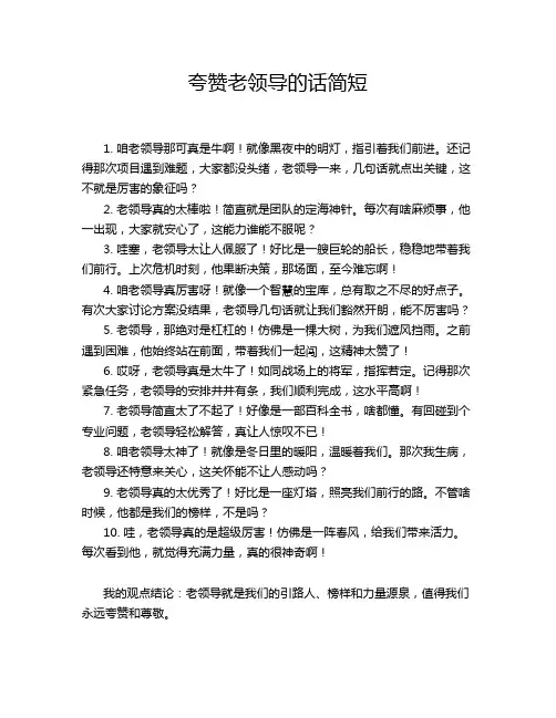 夸赞老领导的话简短