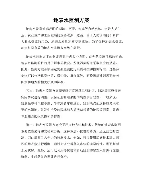 地表水监测方案