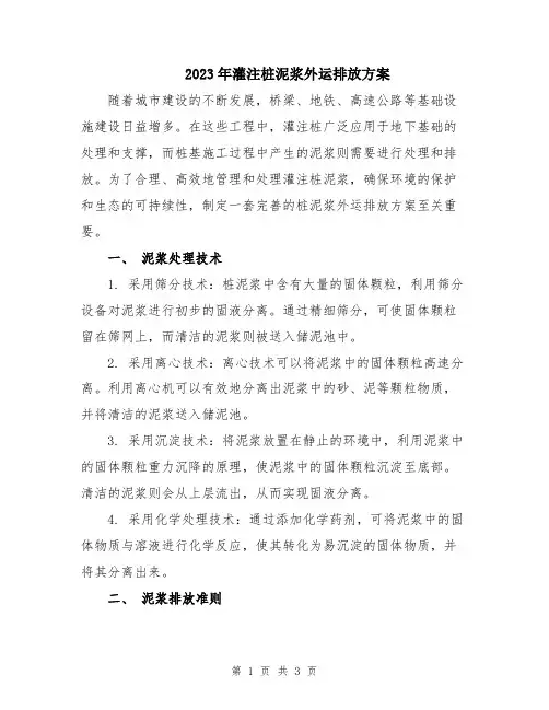 2023年灌注桩泥浆外运排放方案
