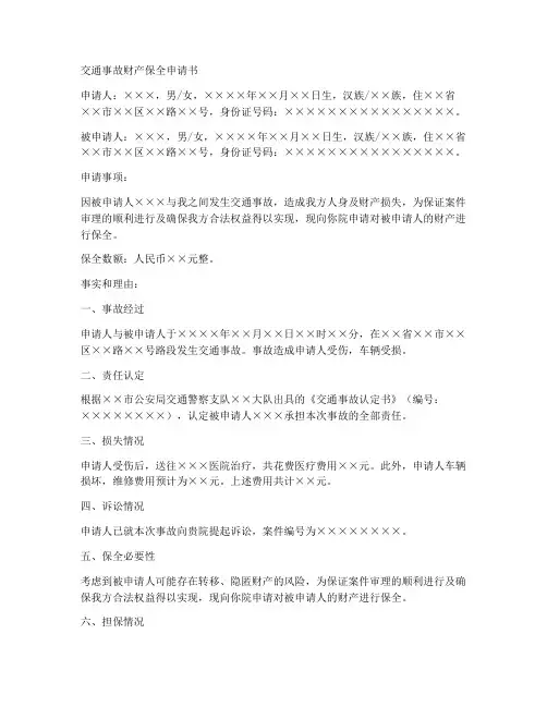 交通事故财产保全申请书范本