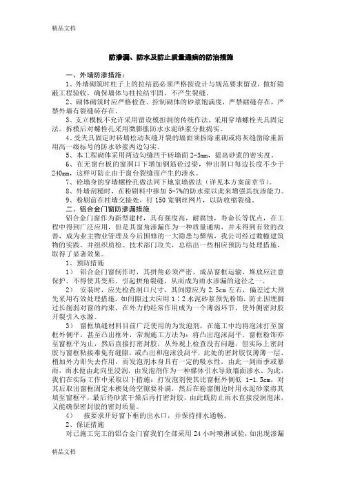 防渗漏、防水及防止质量通病的防治措施教学内容