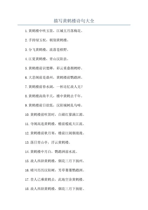 描写黄鹤楼诗句大全