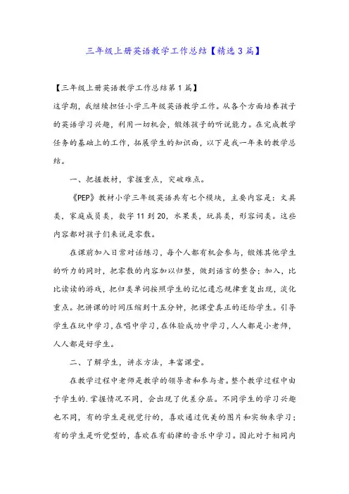 三年级上册英语教学工作总结【精选3篇】