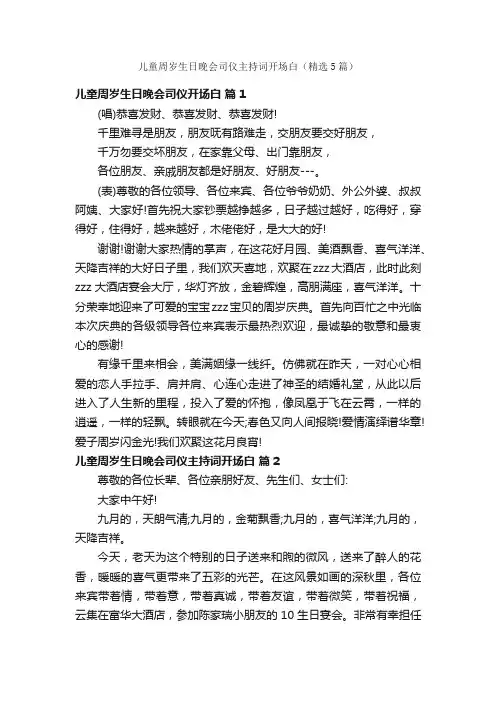 儿童周岁生日晚会司仪主持词开场白（精选5篇）