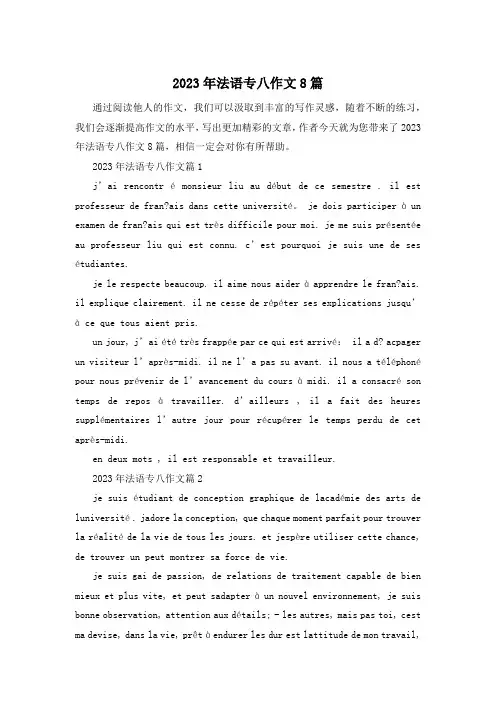 2023年法语专八作文8篇