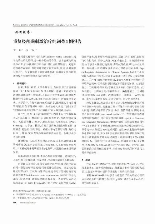 重复经颅磁刺激治疗纯词聋1例报告