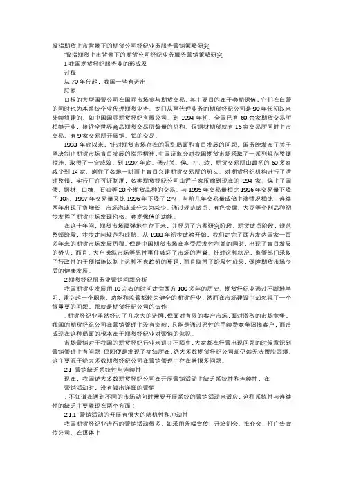 应用文-股指期货上市背景下的期货公司经纪业务服务营销策略研究