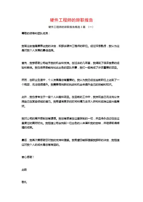 硬件工程师的辞职报告3篇