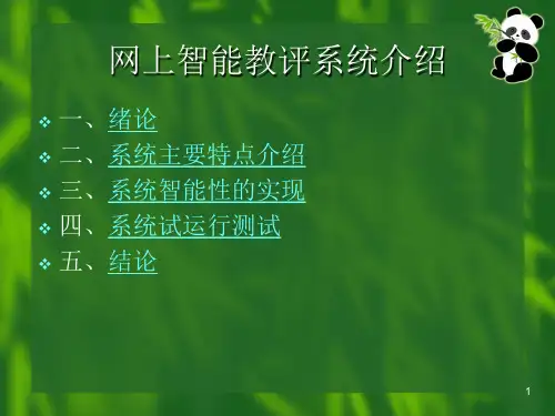 1367.B网上智能评教系统的开发  论文答辩