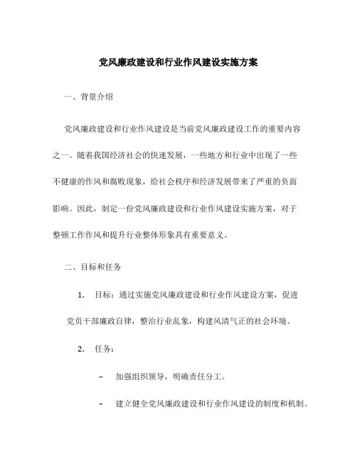党风廉政建设和行业作风建设实施方案