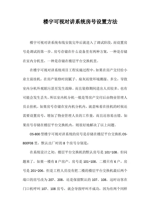 楼宇可视对讲系统房号设置方法