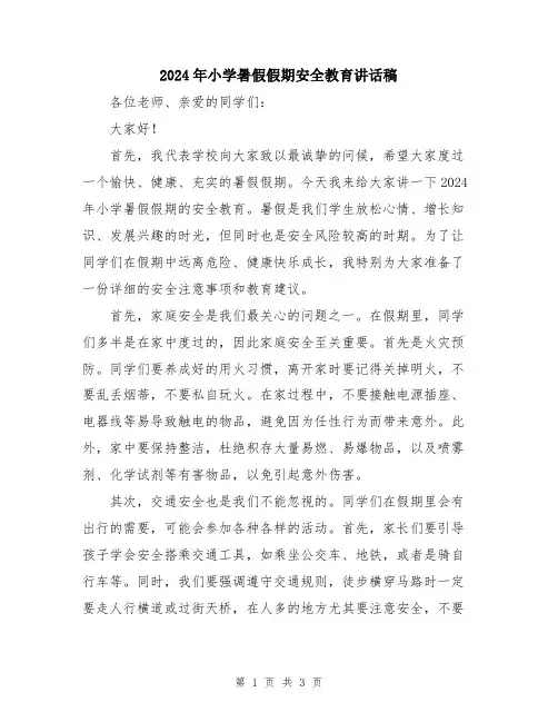 2024年小学暑假假期安全教育讲话稿