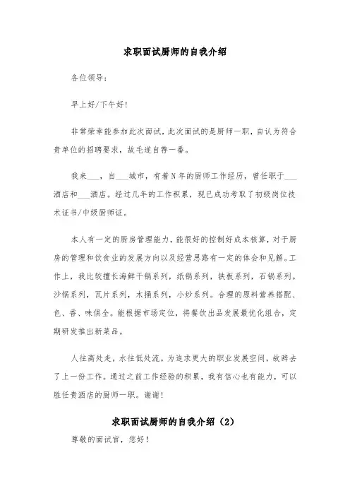 求职面试厨师的自我介绍（2篇）