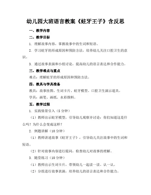 幼儿园大班语言教案《蛀牙王子》含反思