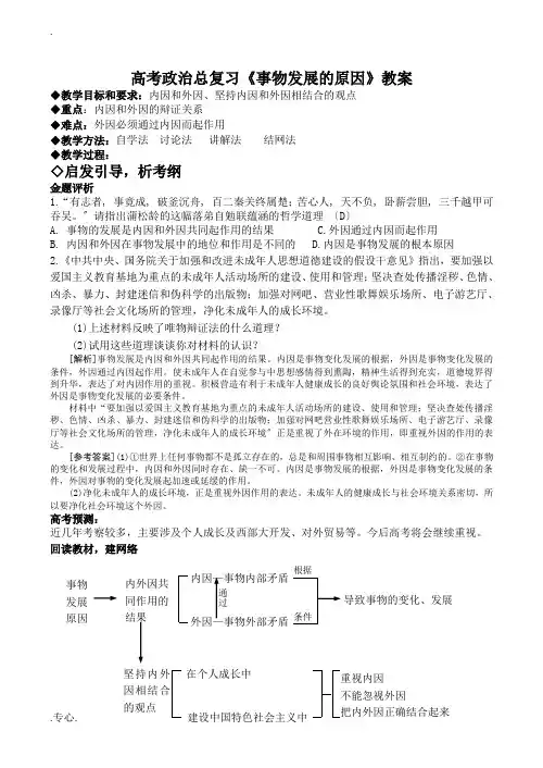 高考政治总复习《事物发展的原因》教案