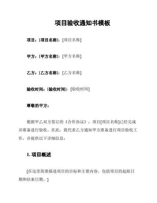 项目验收通知书模板