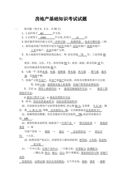 房地产基础知识考试试题(带答案)