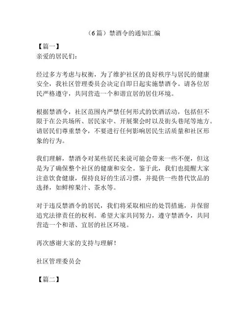 (6篇)禁酒令的通知汇编