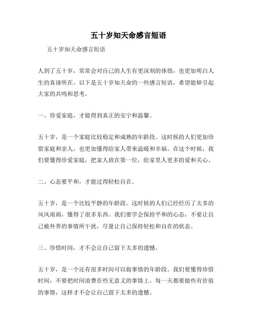 五十岁知天命感言短语