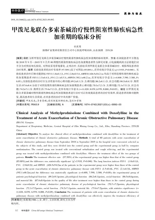 甲泼尼龙联合多索茶碱治疗慢性阻塞性肺疾病急性加重期的临床分析
