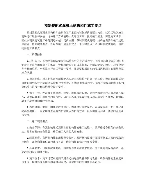 预制装配式混凝土结构构件施工要点