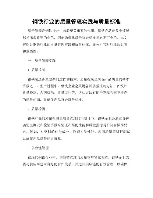 钢铁行业的质量管理实践与质量标准