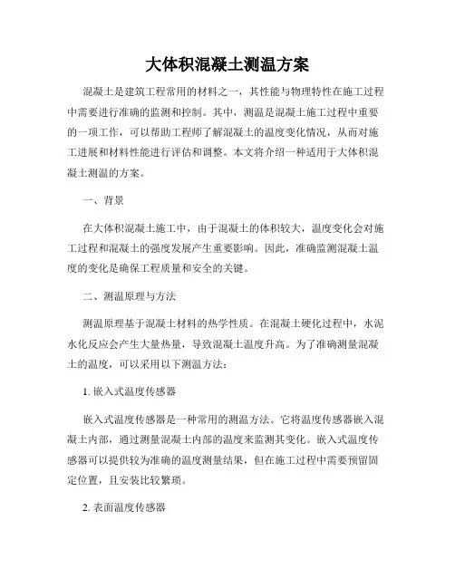 大体积混凝土测温方案
