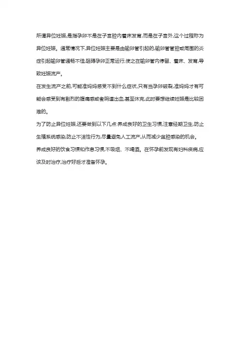 异位妊娠名词解释