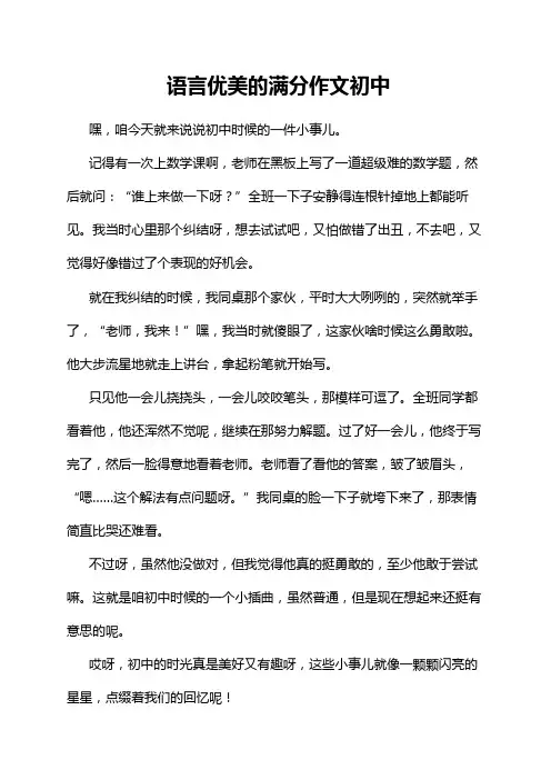 语言优美的满分作文初中