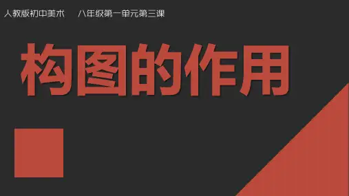 第一单元第3课构图的作用+课件+2024—2025学年人教版初中美术八年级上册+