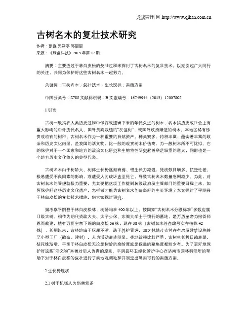 古树名木的复壮技术研究
