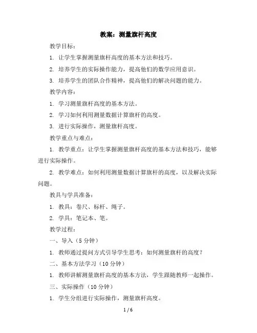 六年级上册数学教案-测量旗杆高度冀教版