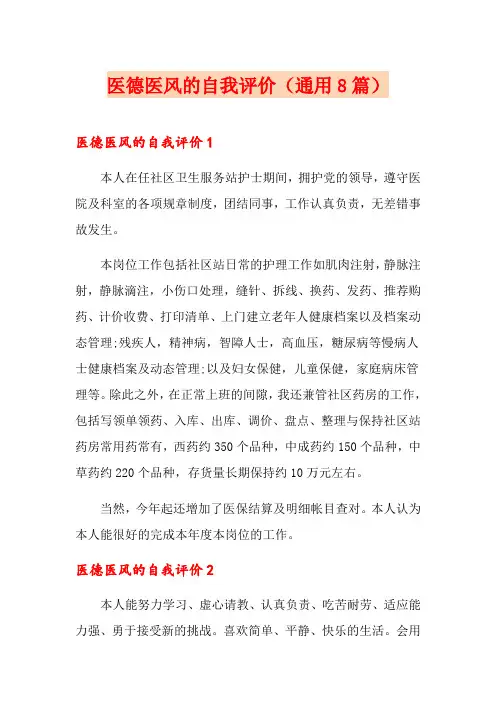 医德医风的自我评价(通用8篇)