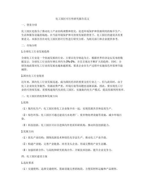 化工园区可行性研究报告范文