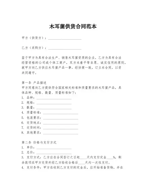 木耳菌供货合同范本