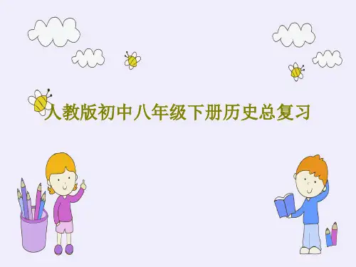 人教版初中八年级下册历史总复习46页PPT