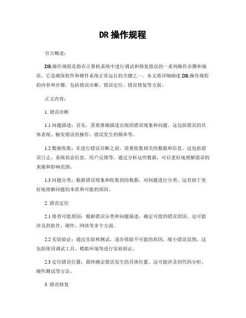 DR操作规程