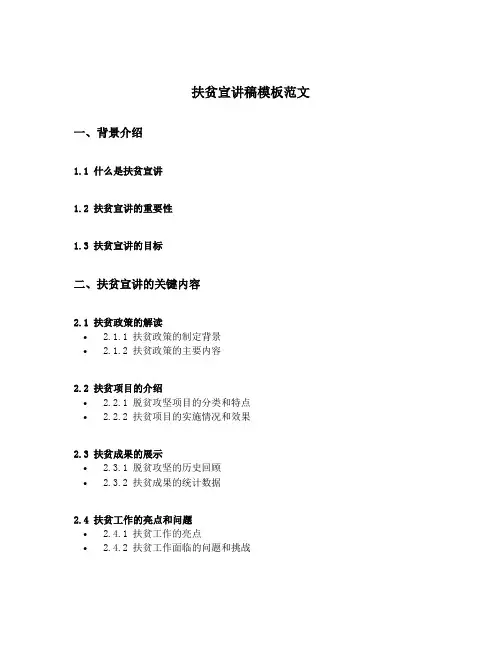 扶贫宣讲稿模板范文