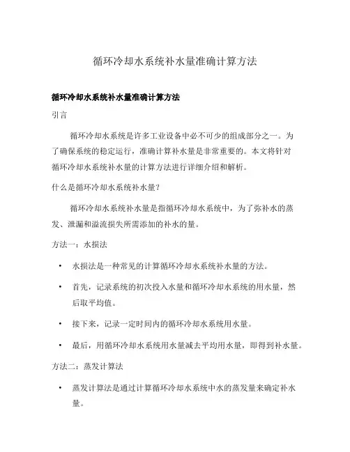循环冷却水系统补水量准确计算方法
