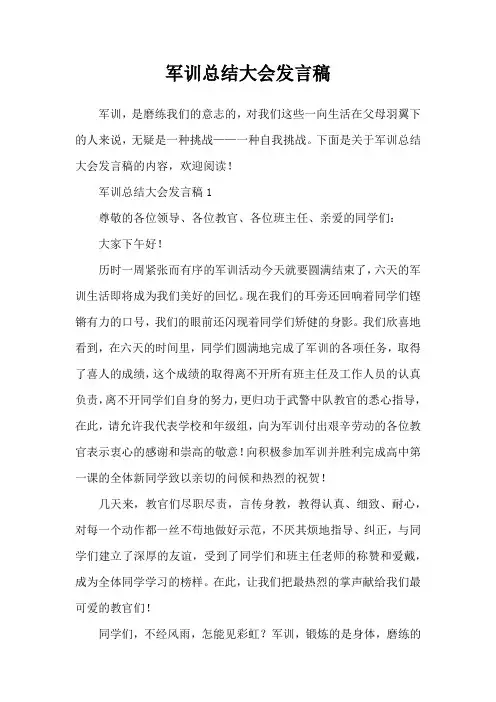 军训总结大会发言稿