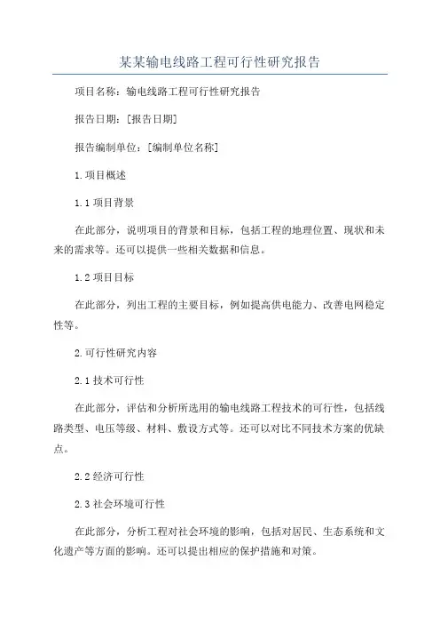 某某输电线路工程可行性研究报告